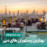 بهترین رستوران های دبی