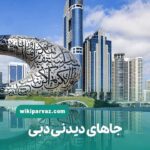 جاهای دیدنی دبی