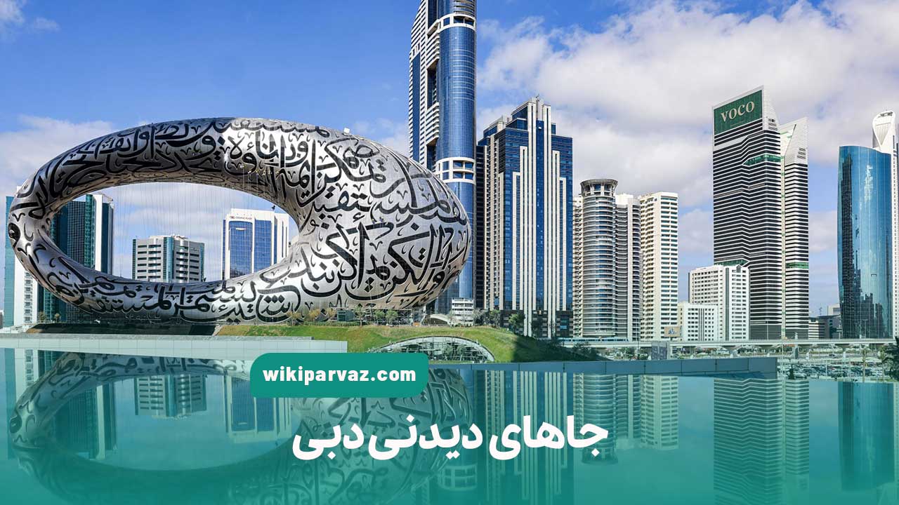 جاهای دیدنی دبی