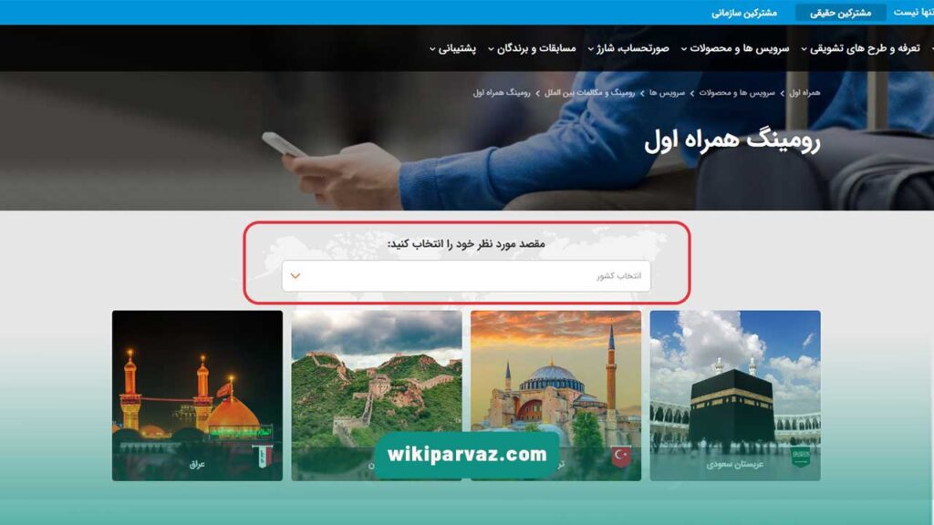 خرید بسته رومینگ همراه اول از طریق وب سایت همراه اول