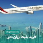 خرید بلیط ارزان دبی
