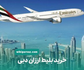 خرید بلیط ارزان دبی