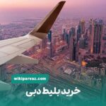 خرید بلیط دبی
