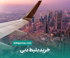 خرید بلیط دبی