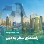 راهنمای سفر به دبی