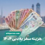 هزینه سفر به دبی