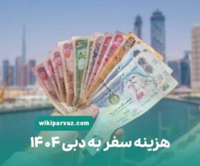 هزینه سفر به دبی