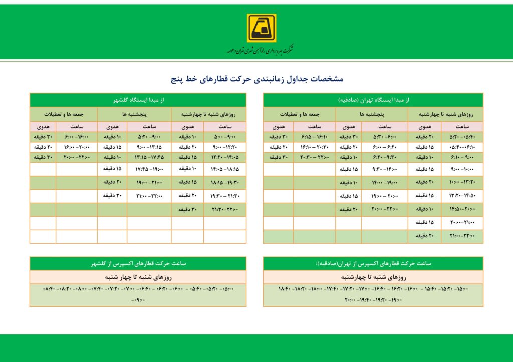 ساعت کاری خط 5 مترو تهران