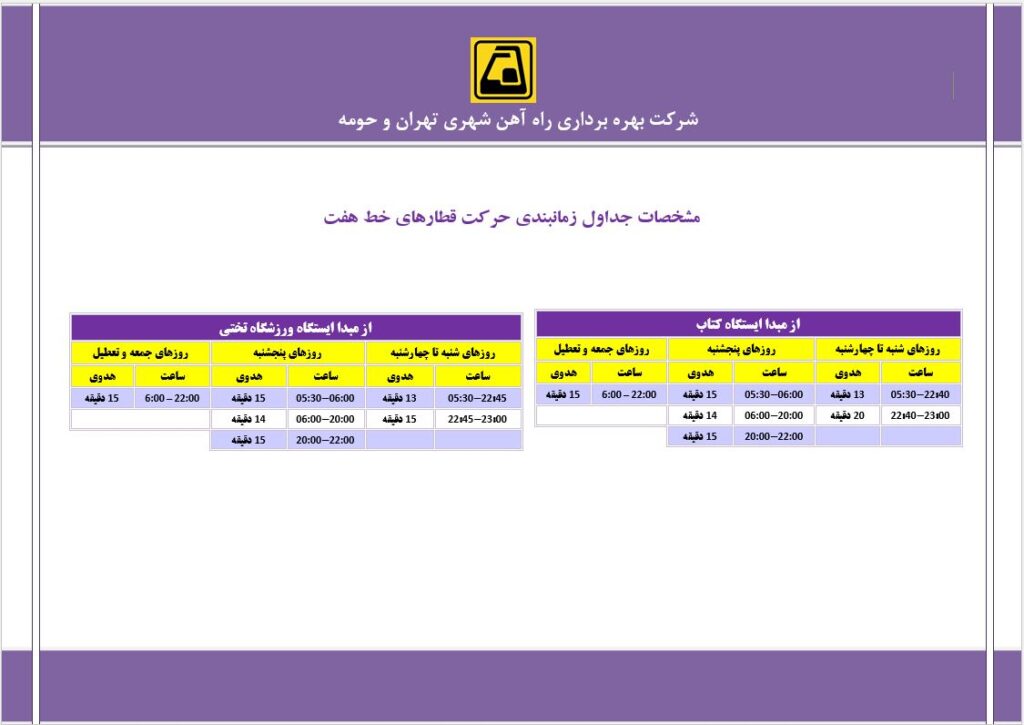 ساعت کاری خط 7 مترو تهران