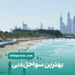 بهترین سواحل دبی