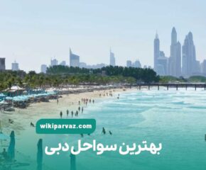 بهترین سواحل دبی