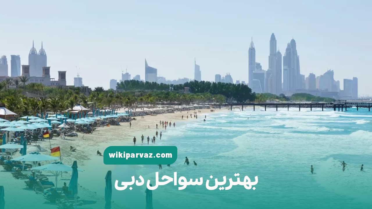 بهترین سواحل دبی