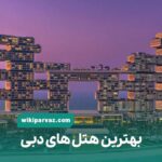بهترین هتل های دبی