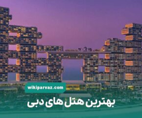 بهترین هتل های دبی
