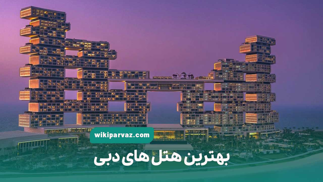 بهترین هتل های دبی