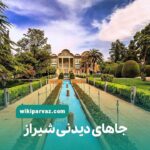 جاهای دیدنی شیراز