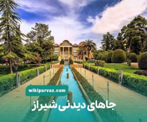 جاهای دیدنی شیراز