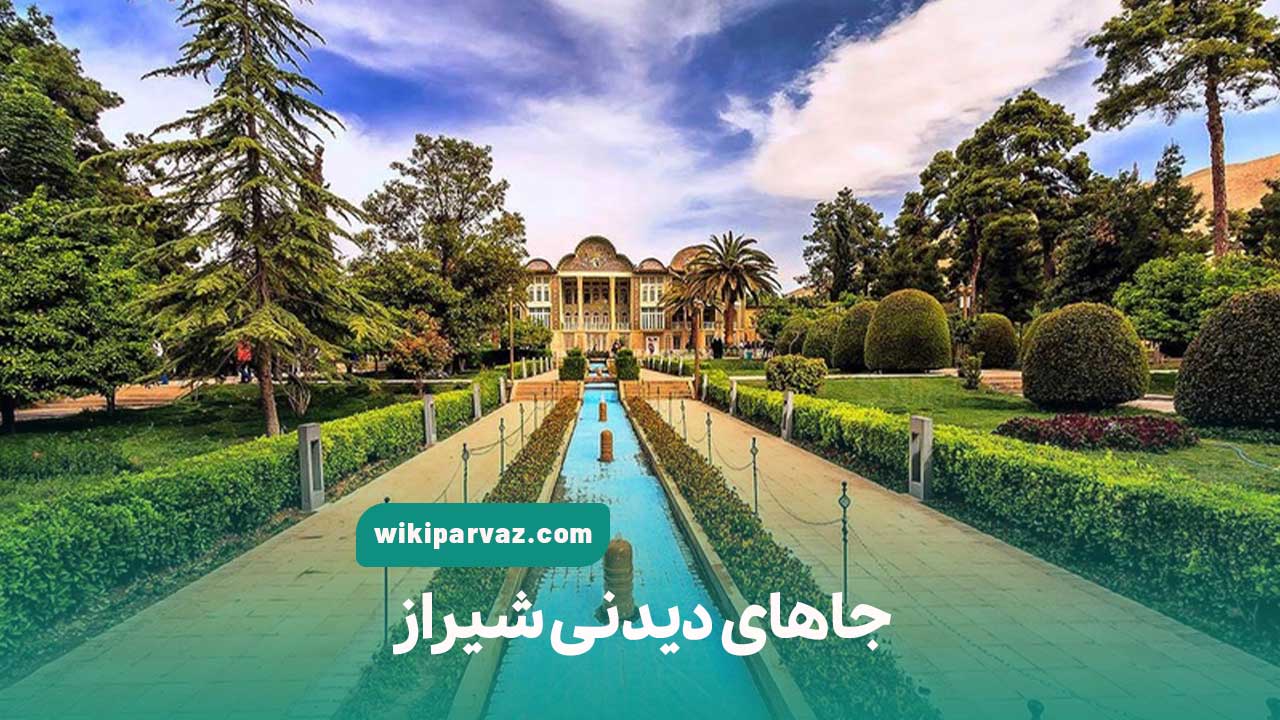 جاهای دیدنی شیراز
