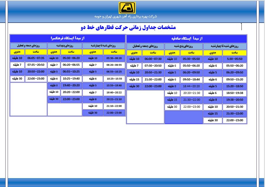 ساعت کاری خط دو مترو تهران