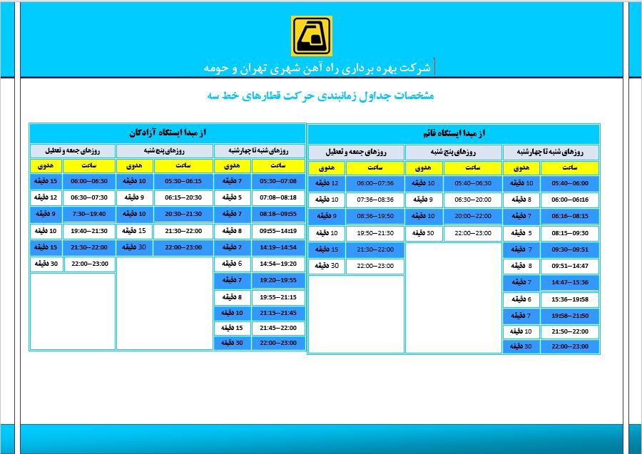 ساعت کاری خط 3 مترو تهران