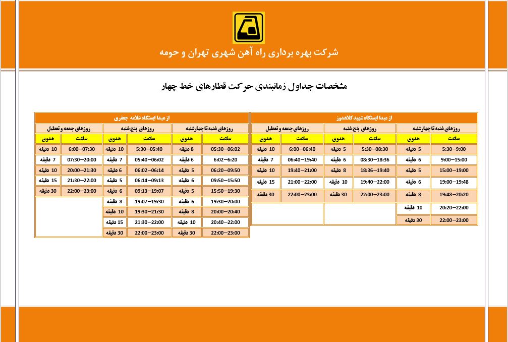 ساعت کاری خط 4 مترو تهران