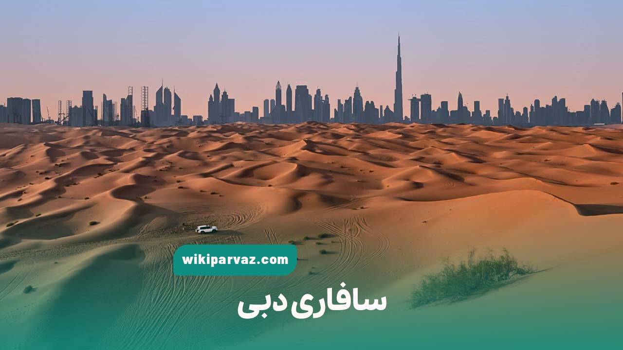 سافاری دبی