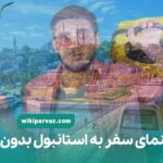 سفر به استانبول بدون تور
