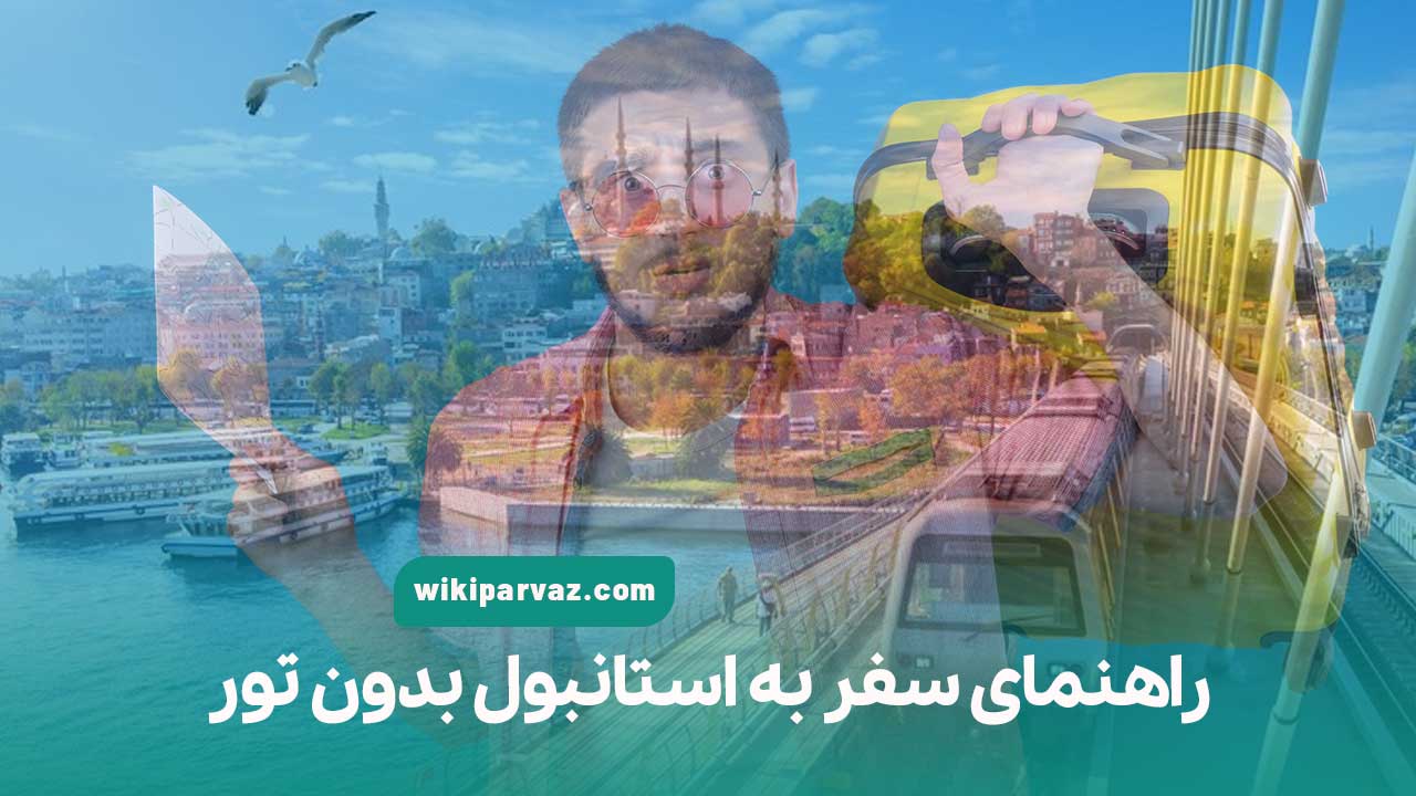 سفر به استانبول بدون تور