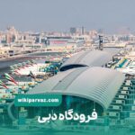 فرودگاه دبی