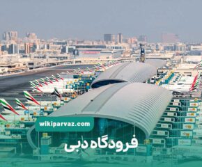 فرودگاه دبی