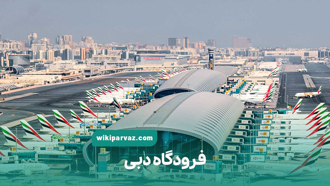 فرودگاه دبی