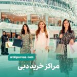 مراکز خرید دبی