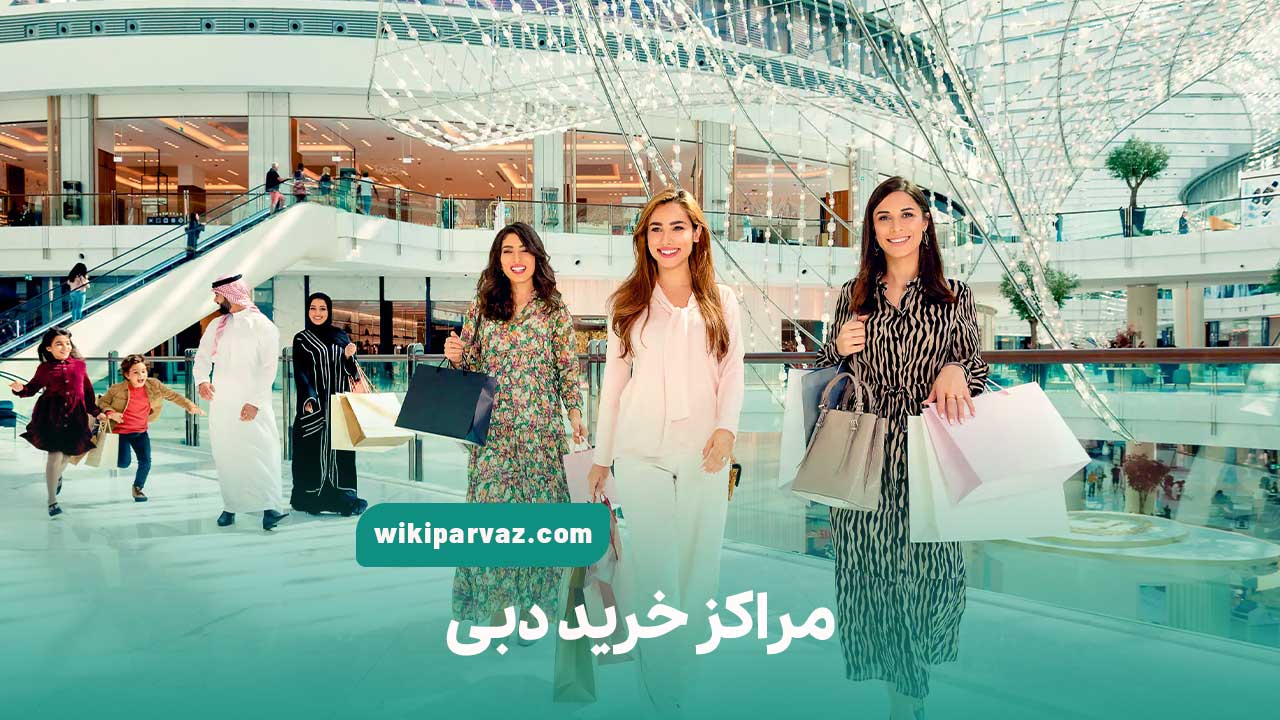 مراکز خرید دبی