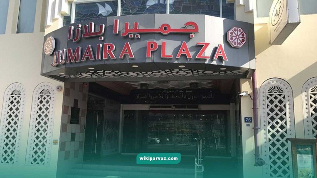 عکس مرکز خرید جمیرا پلازا