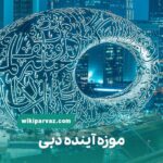 موزه آینده دبی