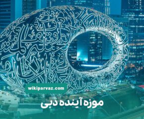 موزه آینده دبی