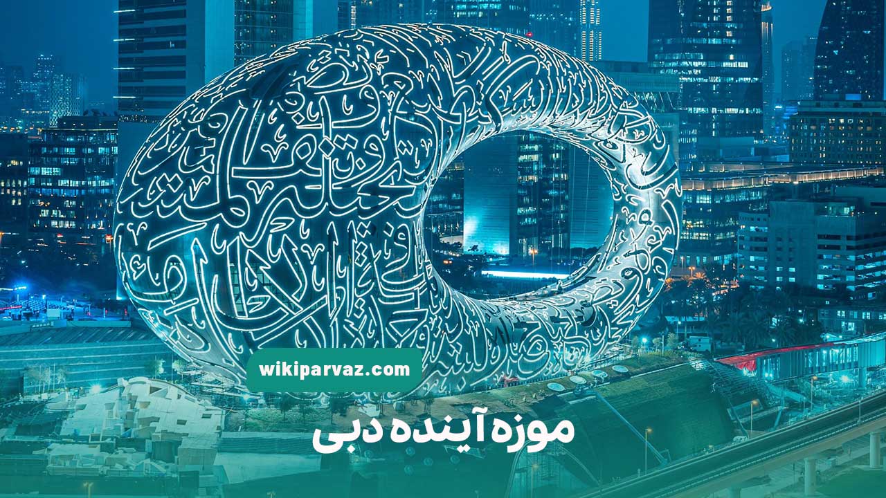 موزه آینده دبی