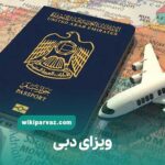 ویزای دبی