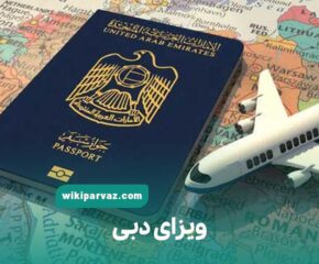 ویزای دبی