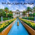 هزینه سفر به شیراز در سال 1405