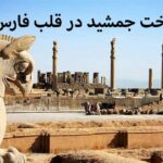 تخت جمشید در قلب فارس