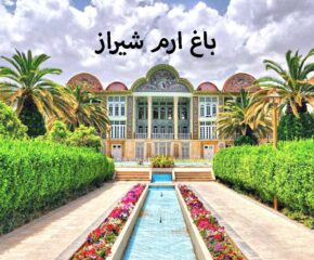 باغ ارم شیراز