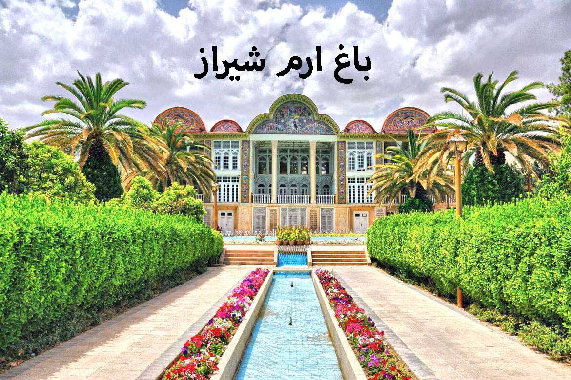 باغ ارم شیراز