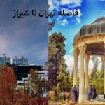 فاصله ی تهران تا شیراز