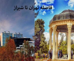 فاصله ی تهران تا شیراز