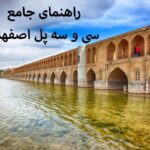 راهنمای جامع سی و سه پل اصفهان