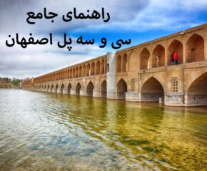 راهنمای جامع سی و سه پل اصفهان