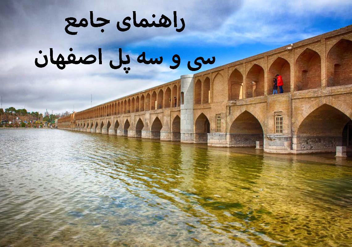 راهنمای جامع سی و سه پل اصفهان