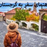 راهنمای سفر به گرجستان