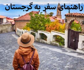 راهنمای سفر به گرجستان
